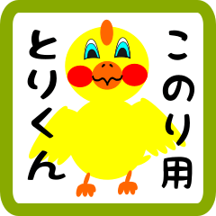 Lovely chick sticker for konori