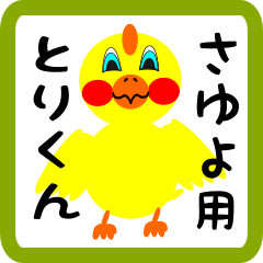 Lovely chick sticker for sayuyo