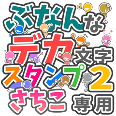 ぶなんなデカ文字２「さちこ」さん専用