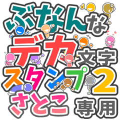 ぶなんなデカ文字２「さとこ」さん専用