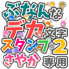 ぶなんなデカ文字２「さやか」さん専用