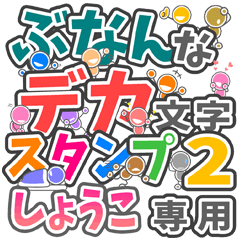 ぶなんなデカ文字２「しょうこ」さん専用