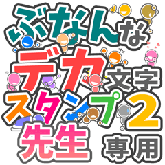 ぶなんなデカ文字２「先生」専用