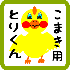 Lovely chick sticker for komaki