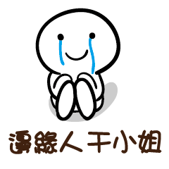 邊緣人 干小姐
