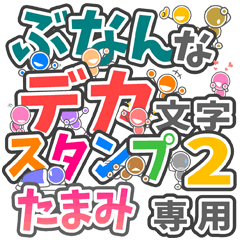 ぶなんなデカ文字２「たまみ」さん専用
