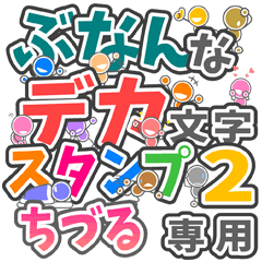 ぶなんなデカ文字２「ちづる」さん専用