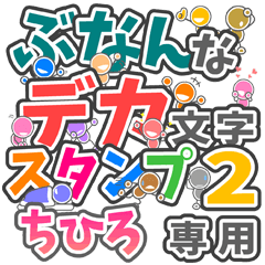 ぶなんなデカ文字２「ちひろ」さん専用