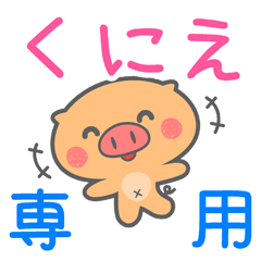 「くにえ」さん 専用スタンプ