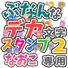 ぶなんなデカ文字２「なおこ」さん専用