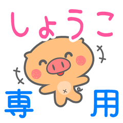 「しょうこ」さん 専用スタンプ