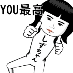 しずちゃんは最高な名前・真顔のスタンプ♀ - LINE スタンプ | LINE STORE