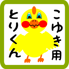 Lovely chick sticker for koyuki