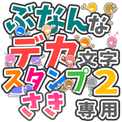 ぶなんなデカ文字２「さき」さん専用