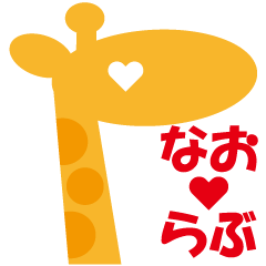 Giraffe tells Love to your lover3.