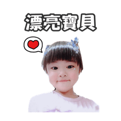 子箐寶貝