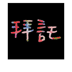 羽晴來寫字：彩色字體