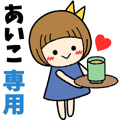 あいこ＊日常会話 ［名前スタンプ］