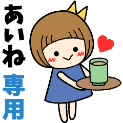 あいね＊日常会話 ［名前スタンプ］