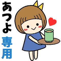 あつよ＊日常会話 ［名前スタンプ］