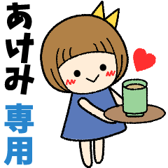 あけみ＊日常会話 ［名前スタンプ］
