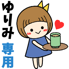 ゆりみ＊日常会話 ［名前スタンプ］