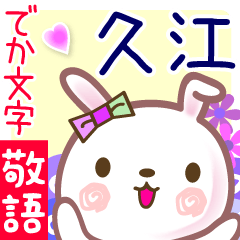 久江●でか文字■ゆる敬語名前スタンプ