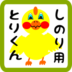 Lovely chick sticker for shinori