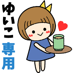 ゆいこ＊日常会話 ［名前スタンプ］