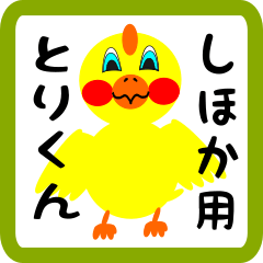 Lovely chick sticker for shihoka