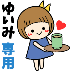 ゆいみ＊日常会話 ［名前スタンプ］