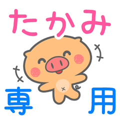 「たかみ」さん 専用スタンプ