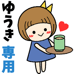 ゆうき＊日常会話 ［名前スタンプ］