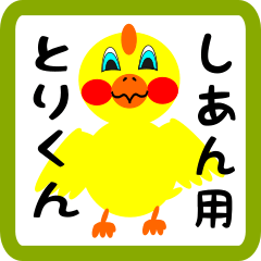 Lovely chick sticker for shian