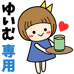 ゆいむ＊日常会話 ［名前スタンプ］