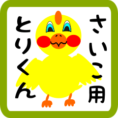 Lovely chick sticker for saiko