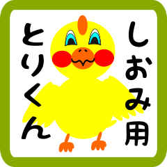 Lovely chick sticker for shiomi