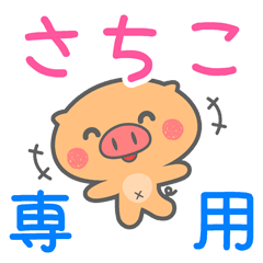「さちこ」さん 専用スタンプ