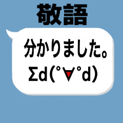 デカ顔文字 敬語 Line スタンプ Line Store