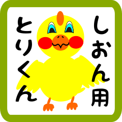 Lovely chick sticker for shion