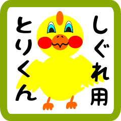 Lovely chick sticker for shigure