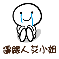 邊緣人 艾小姐