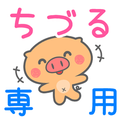「ちづる」さん 専用スタンプ
