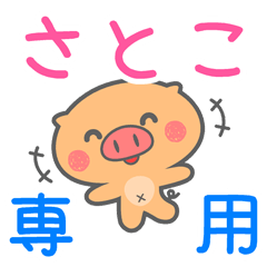 「さとこ」さん 専用スタンプ