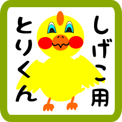 Lovely chick sticker for shigeko