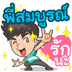 My name is P'Somboon. ^^