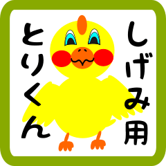 Lovely chick sticker for shigemi