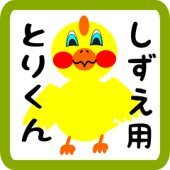 Lovely chick sticker for shizue