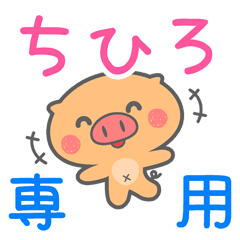 「ちひろ」さん 専用スタンプ