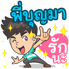 My name is P'Boonma. ^^
